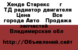 Хенде Старекс 1999г 2.5ТД радиатор двигателя › Цена ­ 3 800 - Все города Авто » Продажа запчастей   . Владимирская обл.